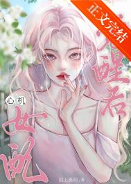《救赎文心机女配觉醒后》封面