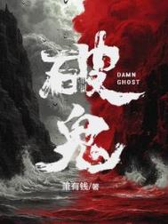 《破鬼》封面