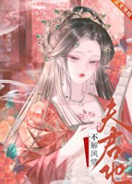 《夫君他不解风情》封面