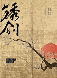 《锈剑》封面