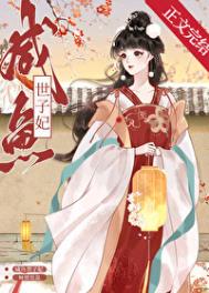 《咸鱼世子妃》封面