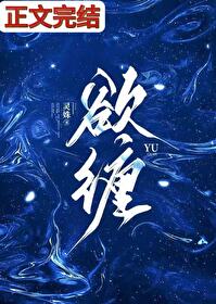 《欲缠》封面