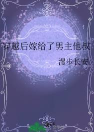 《穿越后嫁给了男主他叔》封面