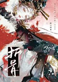《折骨》封面