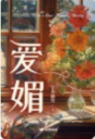 《爱媚》封面