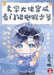 《玄学大佬穿成豪门抱错假少爷》封面