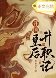 《开国皇后升职记》封面