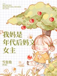 《我妈是年代后妈文女主》封面