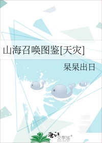 《山海召唤图鉴[天灾]》封面
