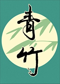 《青竹》封面