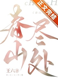 《春山尽处》封面