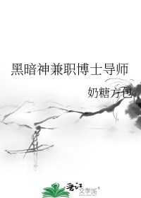 《黑暗神兼职博士导师》封面