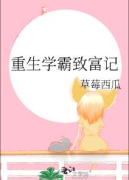 《重生学霸致富记》封面