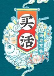 《买活》封面
