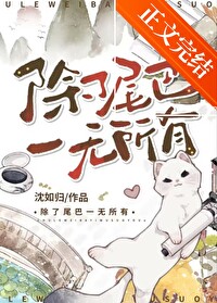 《除了尾巴一无所有》封面