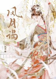 《风月谒》封面