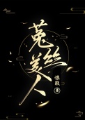 《菟丝美人[快穿]》封面