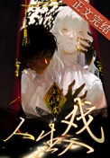 《人生入戏 [无限]》封面