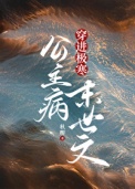 《公主病穿进极寒末世文》封面