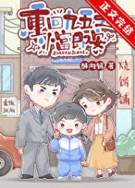 《重回九五之小富即安》封面