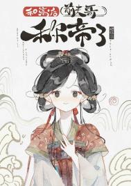 《和离后前夫哥称帝了》封面