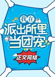 《在派出所里吃瓜当团宠》封面