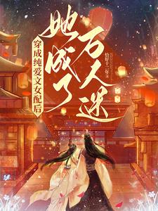 《穿成纯爱文女配后，她成了万人迷》封面