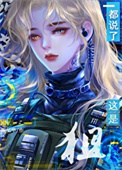 《都说了这是狙[综英美]》封面