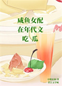 《咸鱼女配在年代文吃瓜》封面