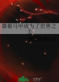 《靠着马甲成为了世界之主》封面