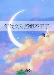 《年代文对照组不干了》封面