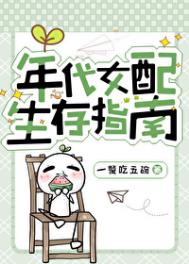 《年代女配生存指南》封面