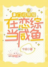 《豪门对照组在恋综当咸鱼》封面