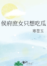 《侯府庶只想吃瓜》封面