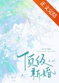 《顶级新婚》封面