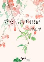 《秀女后宫升职记》封面