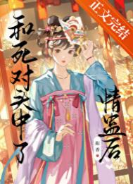 《和死对头中了情蛊后》封面