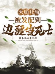 《天崩开局，被发配到边疆当死士》封面