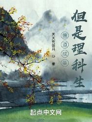 《儒道成圣，但是理科生》封面