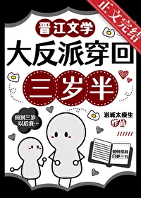 《大反派穿回三岁半》封面
