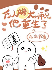 《万人嫌大师兄他重生了》封面