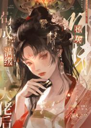 《炮灰师妹苟成满级大佬后》封面