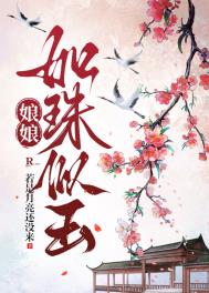 《娘娘如珠似玉》封面