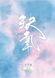 《缺氧》封面