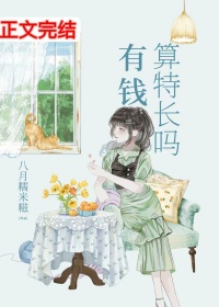 《有钱算特长吗》封面