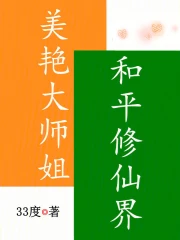 《美艳大师姐，和平修仙界》封面