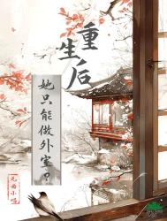 《重生后她只能做外室？》封面