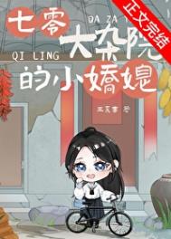 《七零大杂院的小娇媳》封面