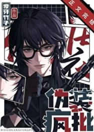 《伪装疯批》封面