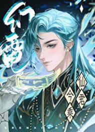 《仙君今乘幻电来/师尊卸下了机械臂》封面